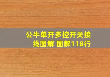 公牛单开多控开关接线图解 图解118行